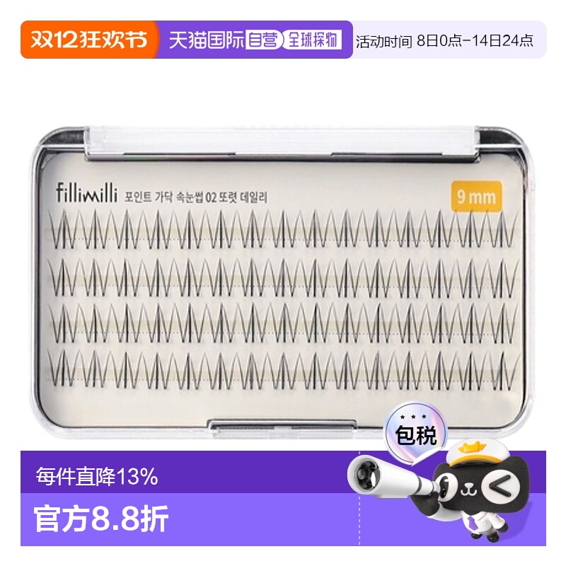 韩国直邮FILLIMILLI 菲利米利 假睫毛9mm 60贴正品