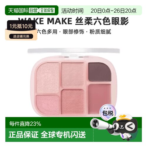 韩国直邮WAKE MAKE 丝柔炫彩六色多用盘眼影高光腮红修容一体正品