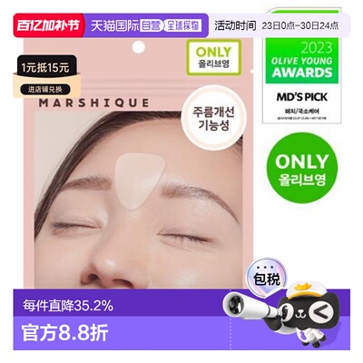 韩国直邮OLIVE YOUNG专享 MARSHIQUE抗皱改善皱纹皱纹修复皱纹贴