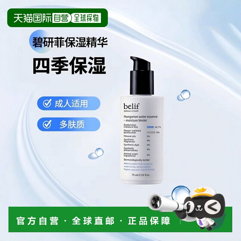 韩国直邮碧研菲 BELIF 匈牙利女王保湿水润精华 75ml正品