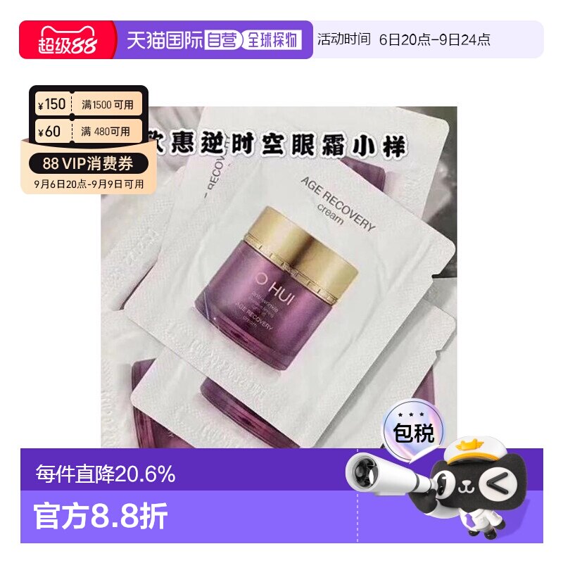 韩国直邮欧惠 OHUI 逆时空眼霜 小样1ml*120片焕活眼周欧蕙正品