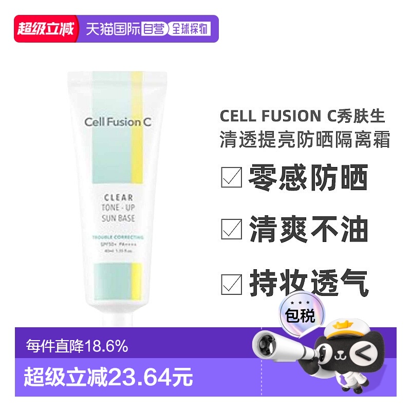 韩国直邮Cell Fusion C 秀肤生 清透提亮防晒隔离霜 40ml正品
