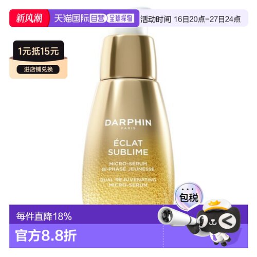DARPHIN朵梵双重焕采微细精华50mll保湿滋润送礼推荐正品