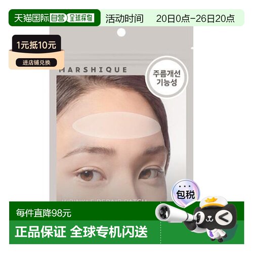 韩国直邮OLIVE YOUNG专享 MARSHIQUE抗皱改善皱纹皱纹修复皱纹贴