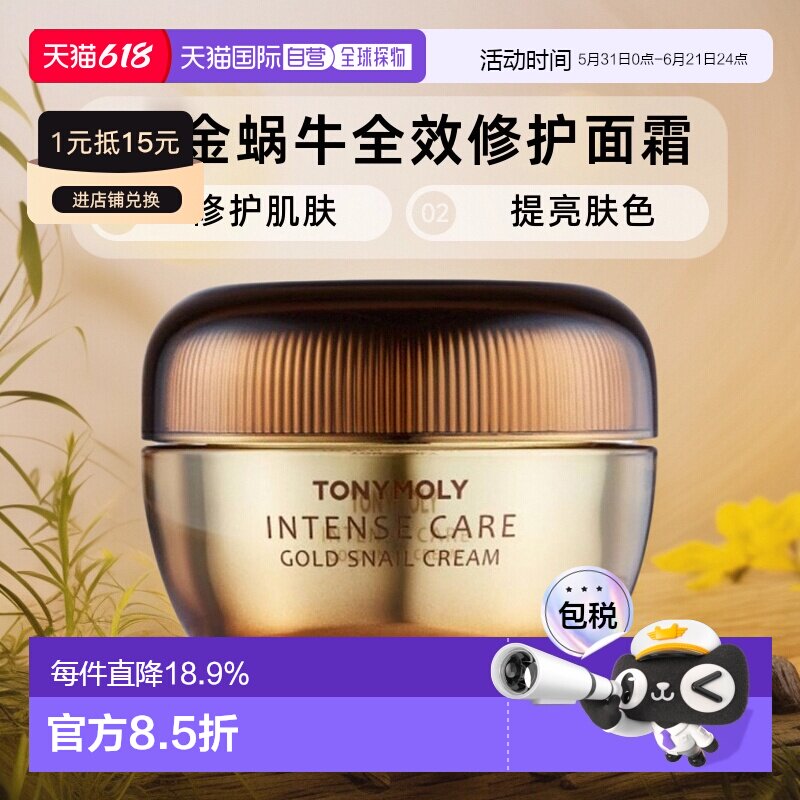韩国直邮TONYMOLY 托尼魅力 黄金蜗牛全效修护面霜 45ml烟酰胺