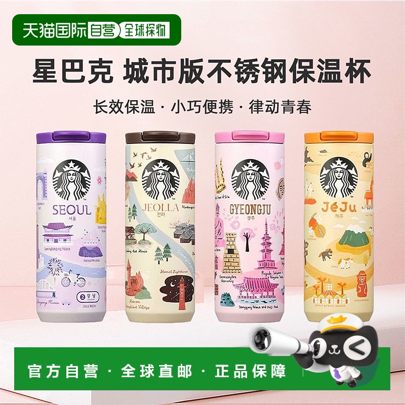 韩国直邮STARBUCKS星巴克新款城市版户外不锈钢保温杯休闲杯355ml