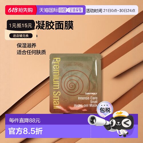 韩国直邮托尼魅力 TONYMOLY 修护蜗牛凝胶面膜 25g*20片正品
