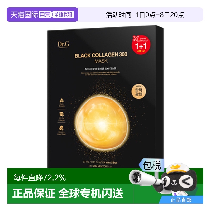 韩国直邮Dr.G 蒂迩肌 黑色胶原蛋白300面膜 27ml*8片
