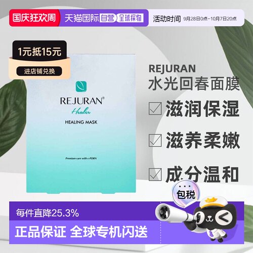 REJURAN丽珠兰水光回春面膜保湿滋养柔嫩肌肤40ml*5补水积雪草