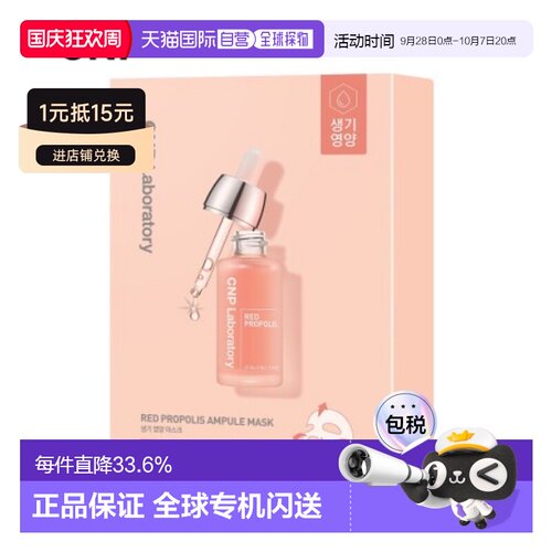 韩国直邮CNP希恩派红色蜂胶安瓿精华面膜红色滋润补水保湿25正品