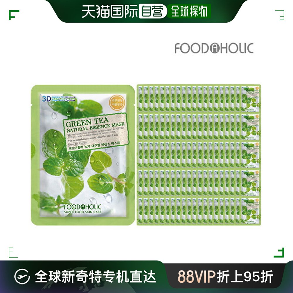 韩国直邮(100张)FOODAHOLIC 3D 绿茶自然精华面膜