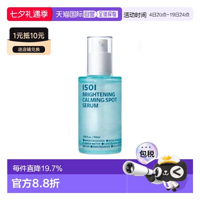 伊所爱 ISOI 美白提亮舒缓祛痘印精华液 50ml七夕送礼正品
