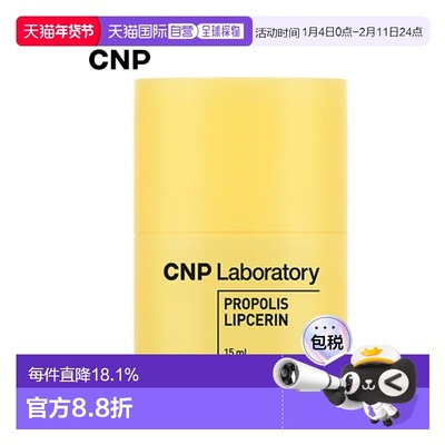 韩国直邮希恩派 CNP 蜂胶弹润补水润唇膏 15ml正品