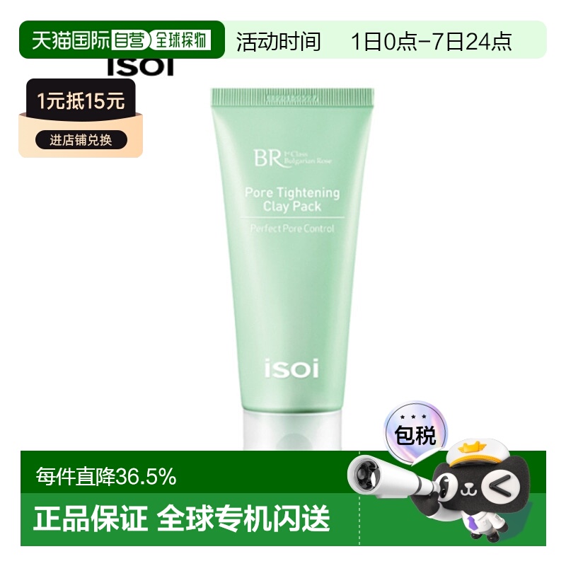 韩国直邮Isoi伊所爱玫瑰毛孔收缩面膜女款绿色舒缓保湿锁水1正品 - 封面