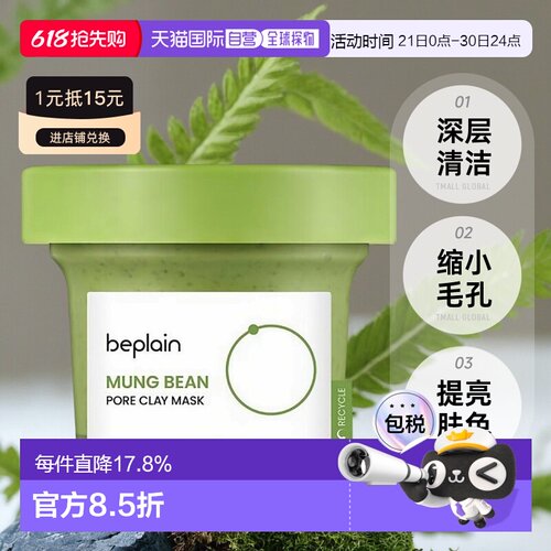 韩国直邮BEPLAIN 碧菲音 绿豆毛孔清洁面膜120ml泥膜保湿正品深层