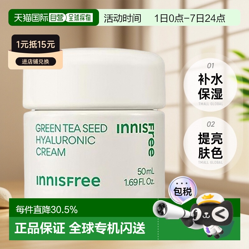 韩国直邮innisfree悦诗风吟绿茶籽透明质酸面霜50ml情人礼物正品