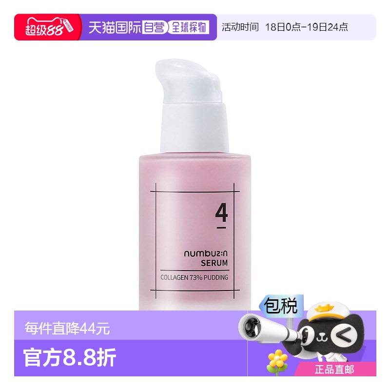 1h可退 【韩国直邮】NUMBUZIN修护弹力水润73%高浓度胶原蛋白精华