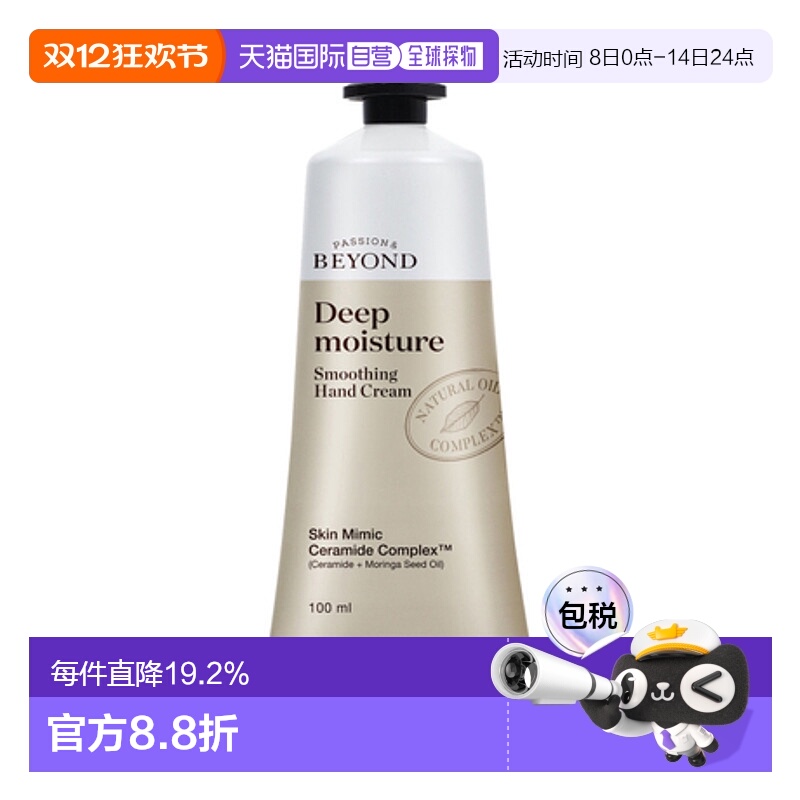 韩国直邮贝妍德 BEYOND 深层保湿柔滑护手霜 100ml