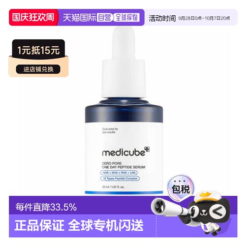 medicube 美蒂秋芙 Zero Pore 一日毛孔肽精华 30ml送礼推荐正品
