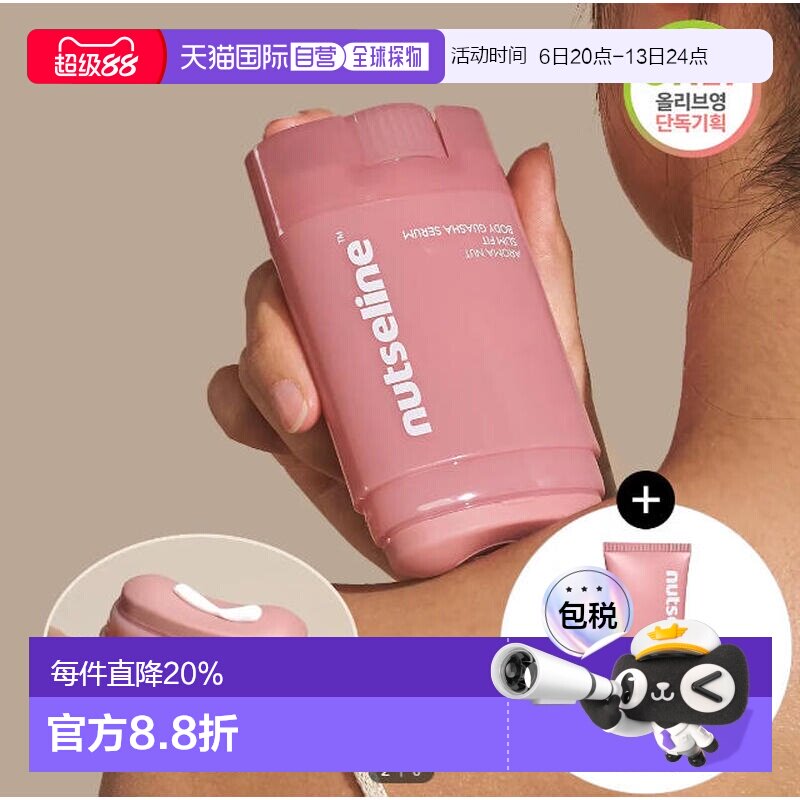 韩国直邮OLIVE YOUNG专享 Nutseline 香氛刮痧身体塑性精华正品图片