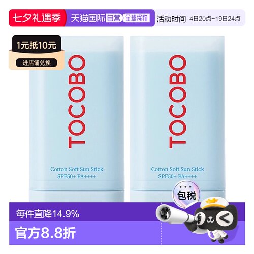 韩国直邮Tocobo棉花成分防晒棒19ml*2瓶防晒敏感肌清爽正品