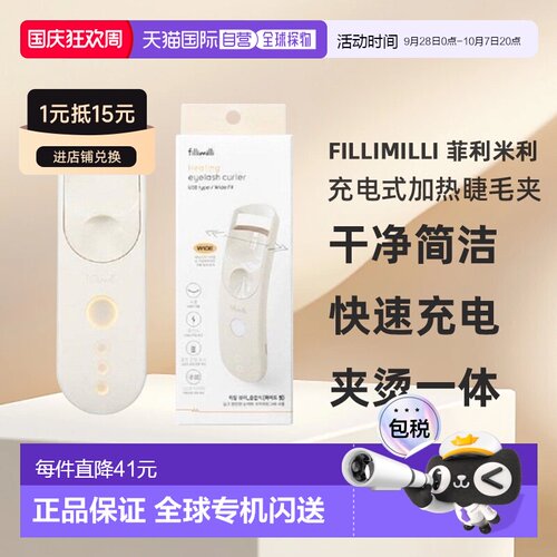 韩国直邮FILLIMILLI 菲利米利充电式加热睫毛夹宽版卷翘纤长