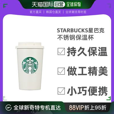 韩国直邮STARBUCKS星巴克不锈钢保温杯保温瓶办公杯礼物355ml