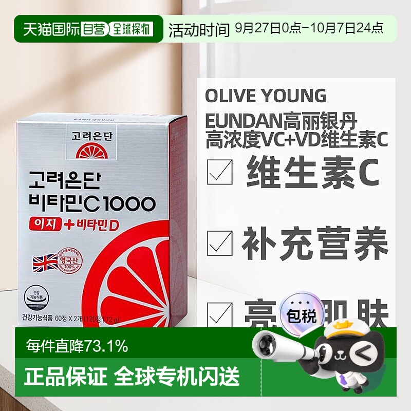 韩国直邮OLIVE YOUNG专享Eundan高丽银丹高浓度VC+VD维生素C 120