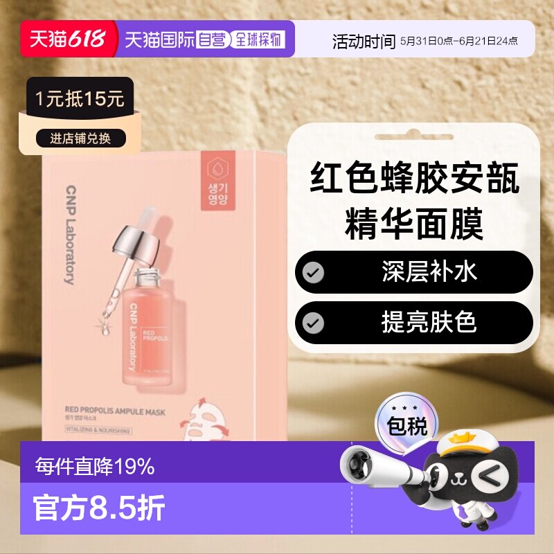 韩国直邮CNP希恩派红色蜂胶安瓿精华面膜红色滋润补水保湿25ml*10
