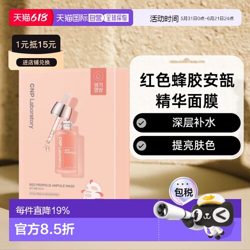 韩国直邮CNP希恩派红色蜂胶安瓿精华面膜红色滋润补水保湿25ml*10