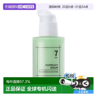 50ml正品 韩国直邮numbuz 全绿敏感修复精华 7号