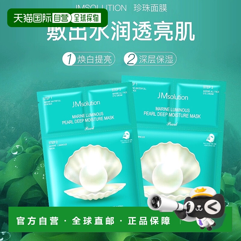 韩国直邮jmsolution  面膜正品