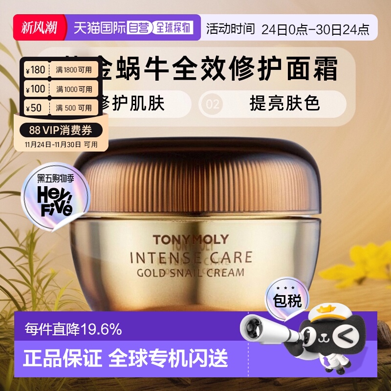 韩国直邮TONYMOLY 托尼魅力 黄金蜗牛全效修护面霜 45ml烟酰胺