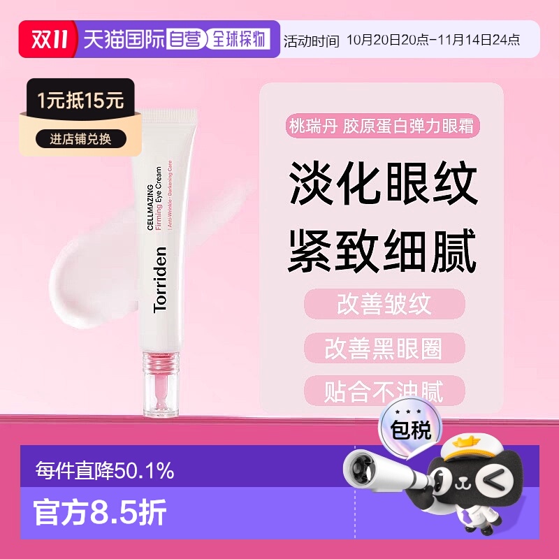 韩国TORRIDEN桃瑞丹胶原蛋白弹力眼霜淡化眼纹30ml正品