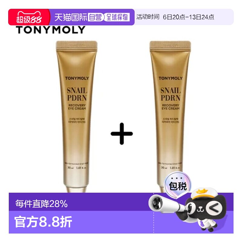 韩国直邮托尼魅力 TONYMOLY 蜗牛PDRN眼霜两只装 30ml*2正品