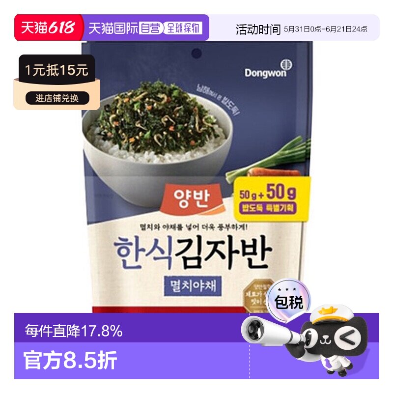 韩国直邮Dongwon 东远两班海苔 鯷鱼蔬菜味海苔碎 50g*2