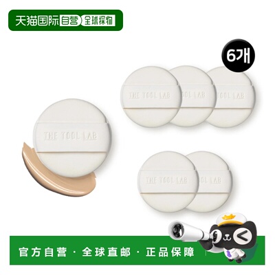 韩国直邮THE TOOL LAB 长效轻柔紧致粉扑-轻薄型2片*3盒正品