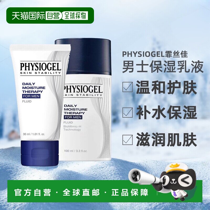 Physiogel霏丝佳新款DMT男士保湿多效乳液130ml温和护肤韩国正品