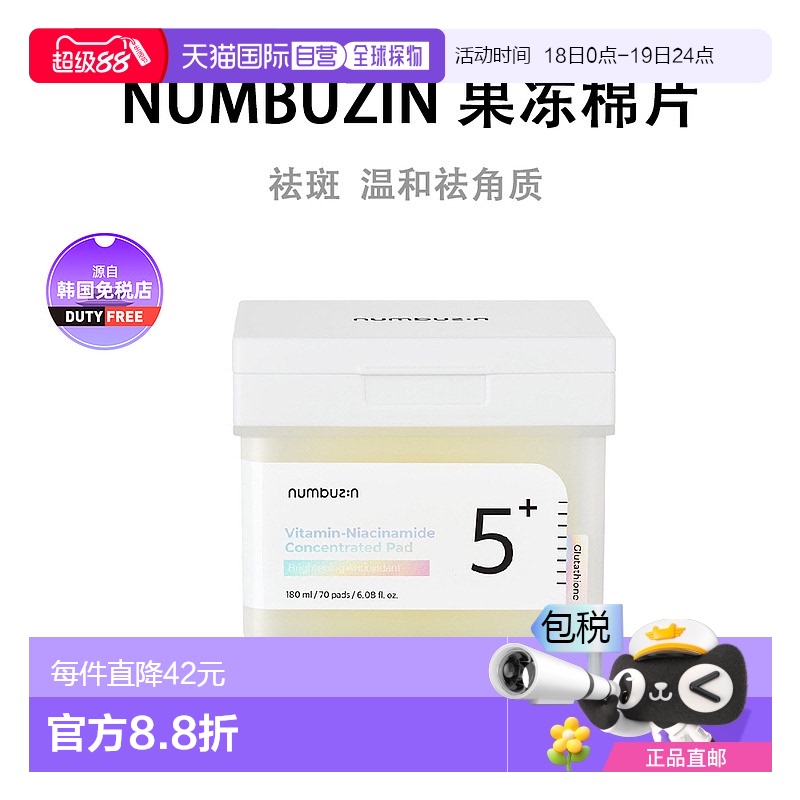 1h可退 【韩国直邮】NUMBUZIN淡化斑点补水谷胱甘肽C焕亮果冻棉片