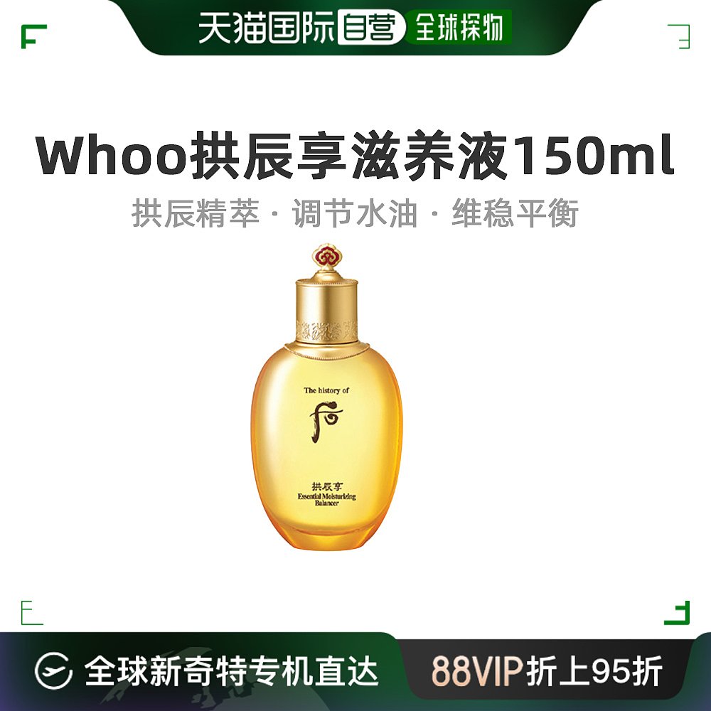 Whoo后拱辰享气韵生滋养液平衡水油保湿润泽弹肤150ml韩国直邮