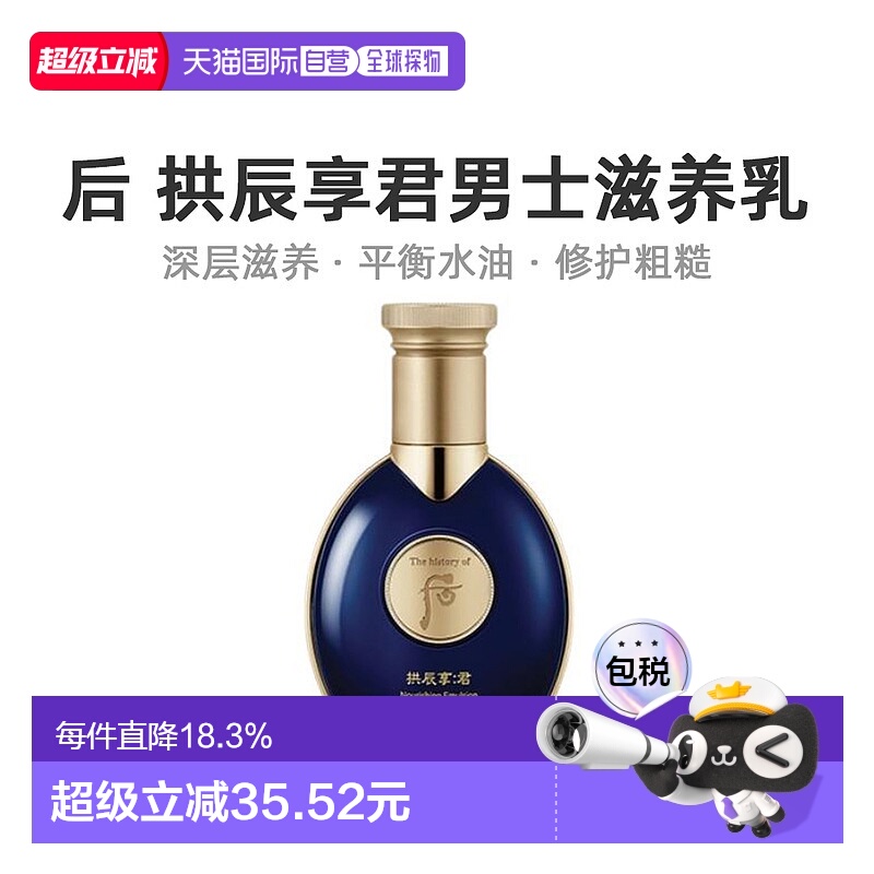 后WHOO拱辰享君男士滋养乳100ml深层保湿补水滋养修护