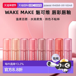 韩国直邮WAKE MAKE 魅可维水雾柔光唇彩唇釉日常百搭温柔显色正品