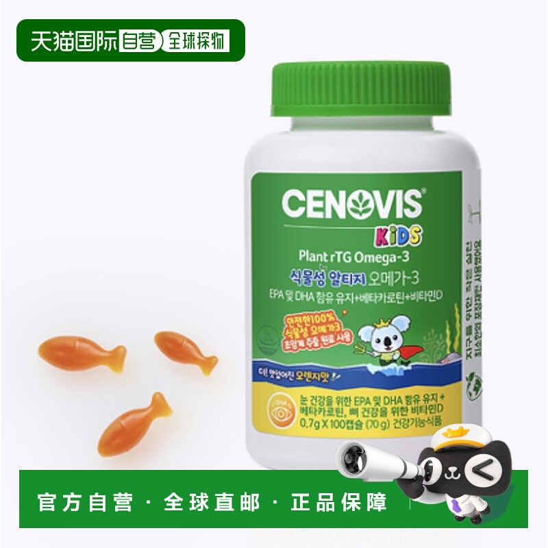 韩国直邮CENOVIS 圣诺 儿童植物源Omega-3软糖 0.7g*100粒维生素