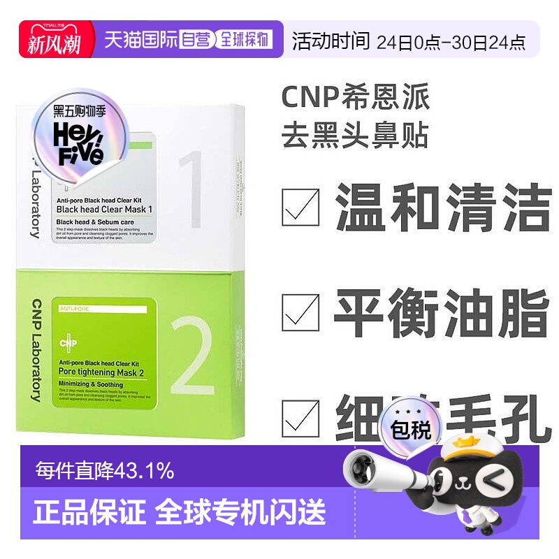韩国直邮IU同款CNP希恩派去黑头鼻贴膜导出液清洁收缩毛孔粉刺女