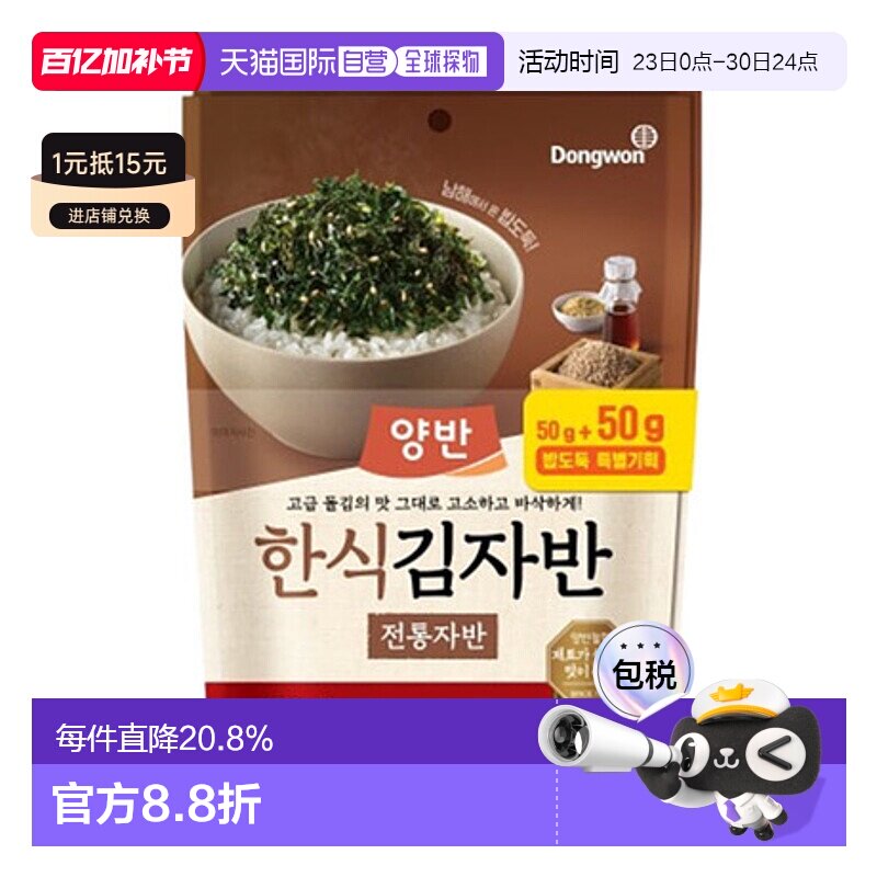 韩国直邮Dongwon 东远两班海苔 传统海苔碎 50g*2包