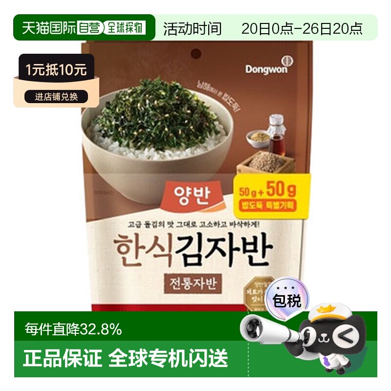 韩国直邮Dongwon 东远两班海苔 传统海苔碎 50g*2包