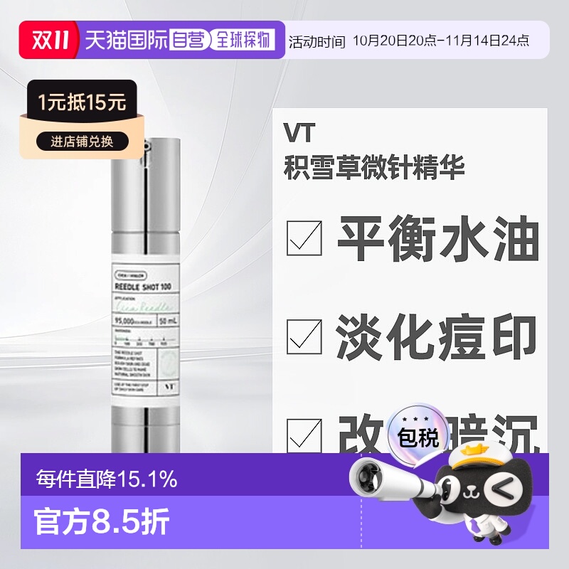 韩国直邮VT微针精华100针保湿提亮积雪草控油收缩毛孔改善正品