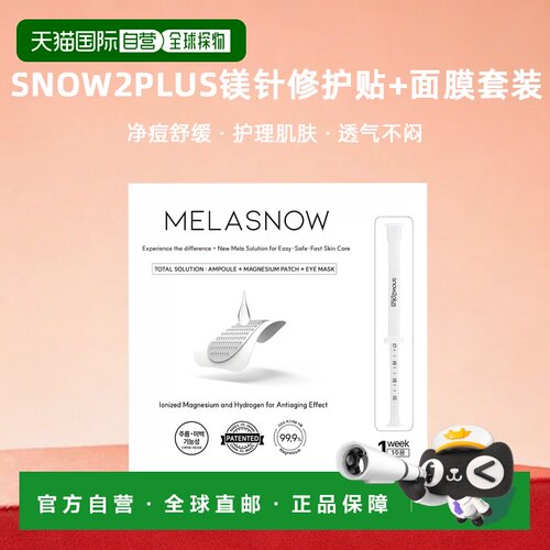 韩国直邮snow2plus淡斑提亮镁针修护贴+面膜套装正品