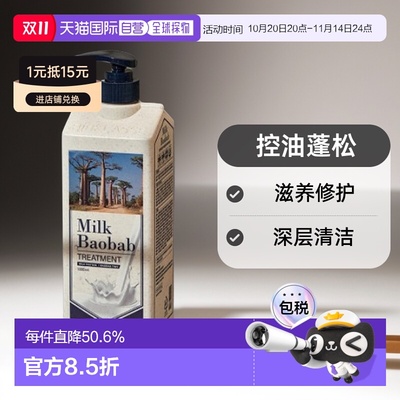 韩国直邮MilkBaobab迷珂宝护发素控油蓬松护发液1000ml*2正品