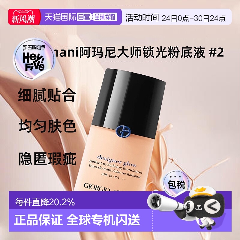 香港直邮Armani/阿玛尼大师锁光粉底液#2遮瑕不脱妆细腻均匀正品